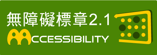 無障礙